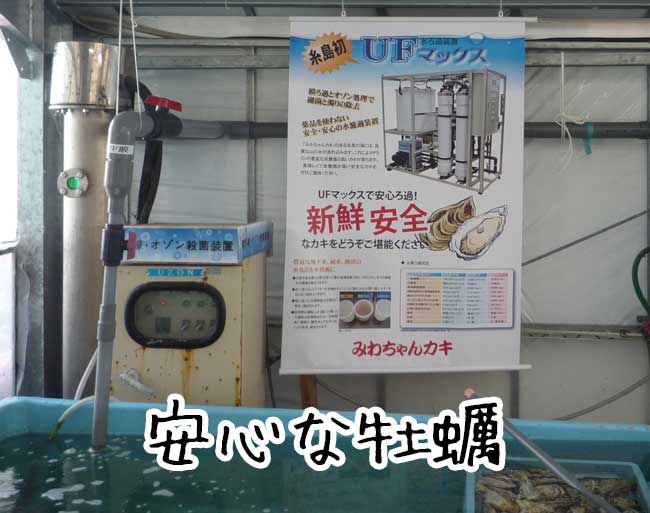 糸島牡蠣小屋　特殊な水濾過装置（UFマックス