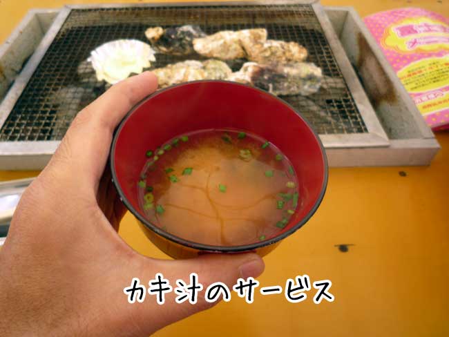 富士丸　カキ汁のサービス
