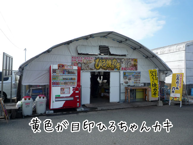 ひろちゃん　糸島牡蠣小屋