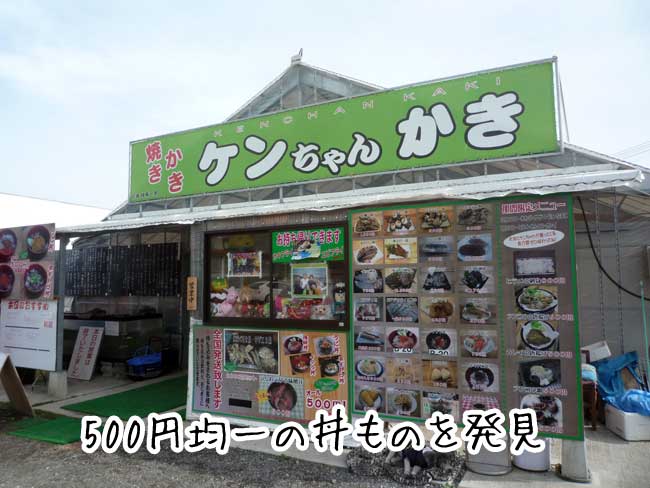 ケンちゃんかき　５００円ドンブリ