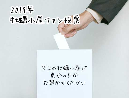 牡蠣小屋人気ランキング2019-2020