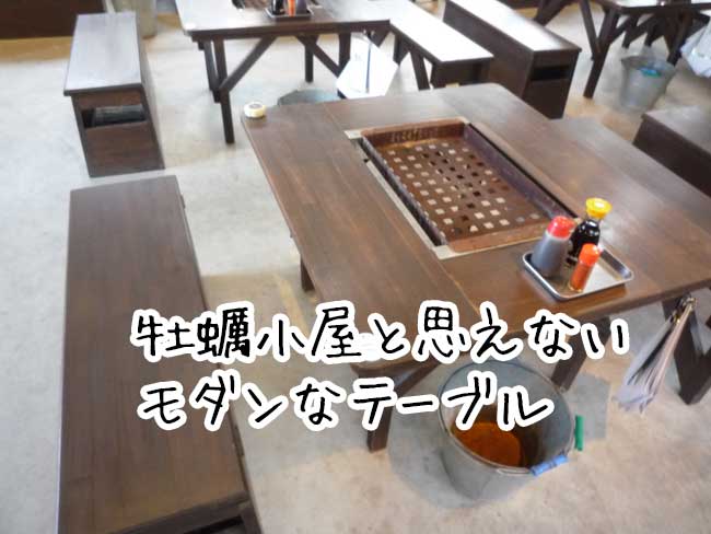 糸島牡蠣小屋　豊久丸　テーブルと座席